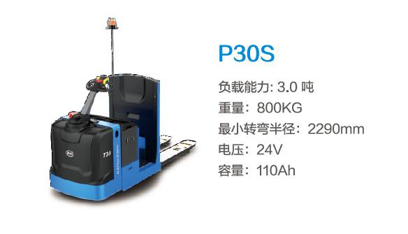 比亞迪P30S—3.0噸中駕結(jié)構(gòu)站駕式托盤搬運車